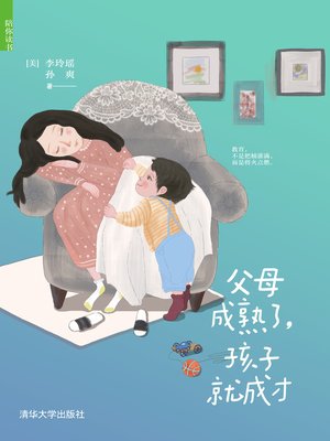 cover image of 父母成熟了，孩子就成才